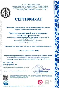 Сертификат ИСО 45001-2020 
